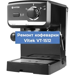 Чистка кофемашины Vitek VT-1512 от кофейных масел в Москве